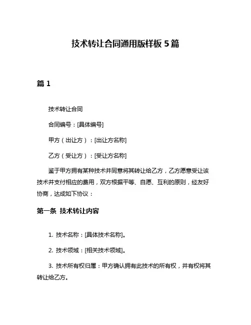 技术转让合同通用版样板5篇