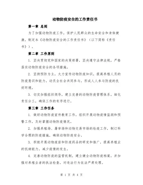 动物防疫安全的工作责任书