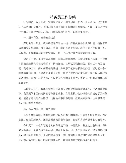 站务员工作总结