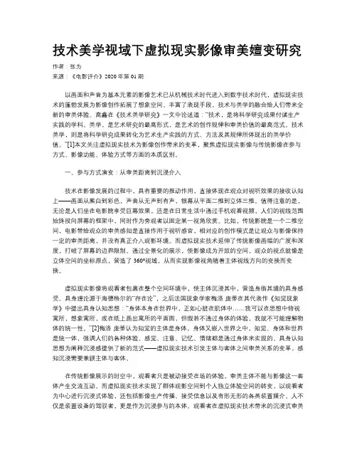 技术美学视域下虚拟现实影像审美嬗变研究