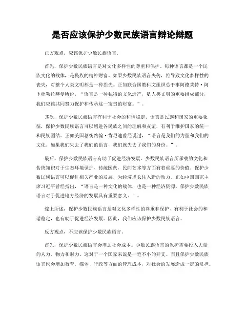 是否应该保护少数民族语言辩论辩题