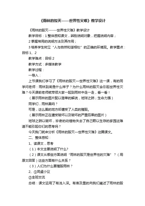 《雨林的毁灭——世界性灾难》教学设计