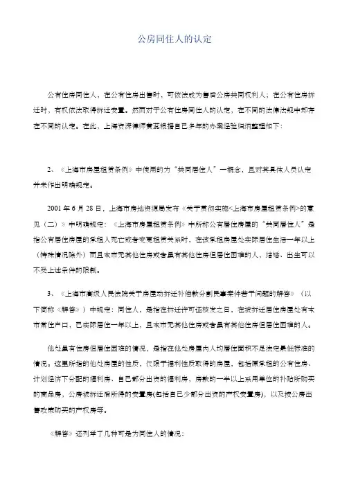 公房同住人的认定