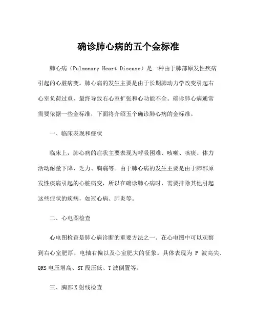 确诊肺心病的五个金标准
