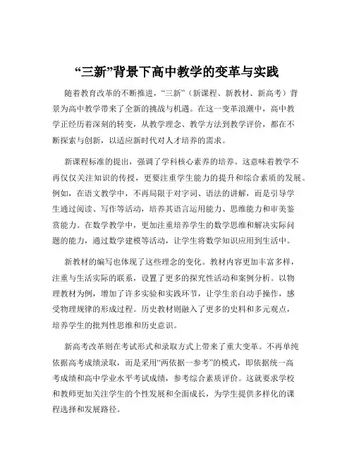 “三新”背景下高中教学的变革与实践
