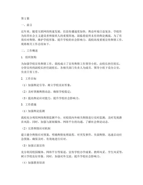 学校宣传舆情工作总结报告(3篇)