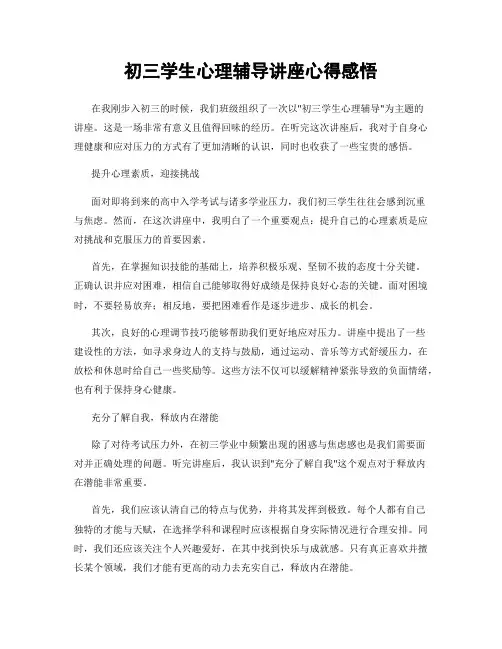 初三学生心理辅导讲座心得感悟