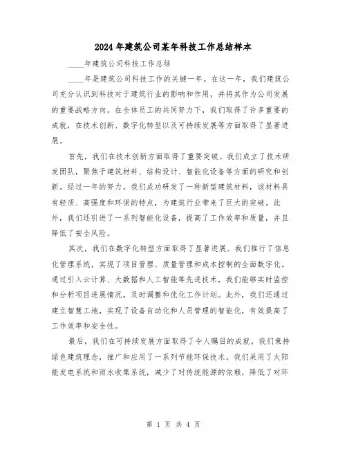 2024年建筑公司某年科技工作总结样本(2篇)