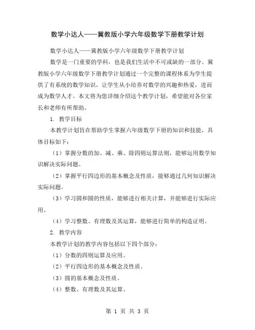 数学小达人——冀教版小学六年级数学下册教学计划