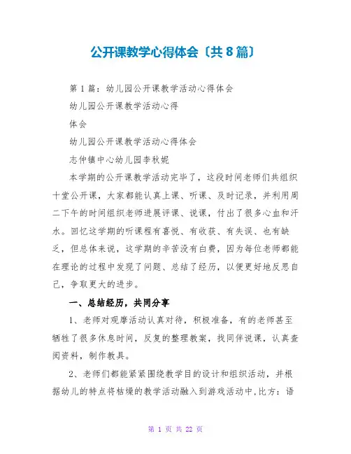 公开课教学心得体会(共8篇)