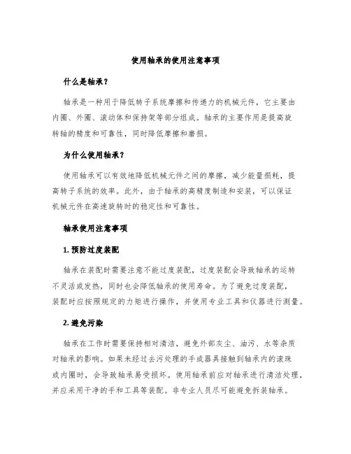 使用轴承的使用注意事项