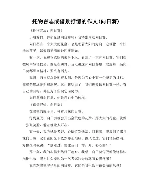 托物言志或借景抒情的作文(向日葵)