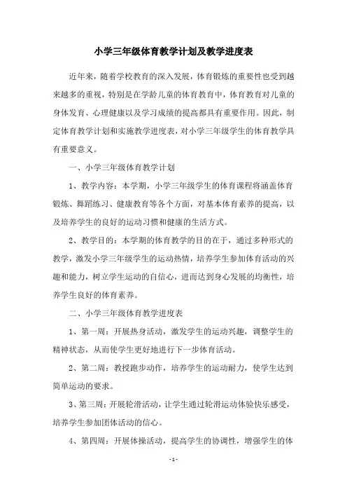 小学三年级体育教学计划及教学进度表