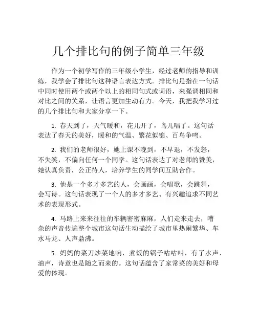 几个排比句的例子简单三年级