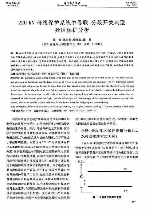 220kV母线保护系统中母联、分段开关典型死区保护分析