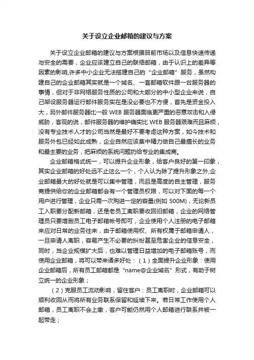 关于设立企业邮箱的建议与方案