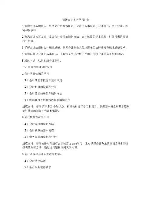 初级会计备考学习计划