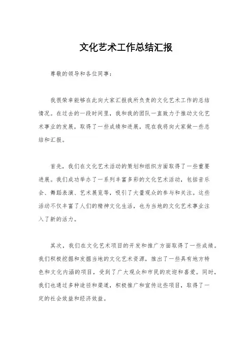 文化艺术工作总结汇报