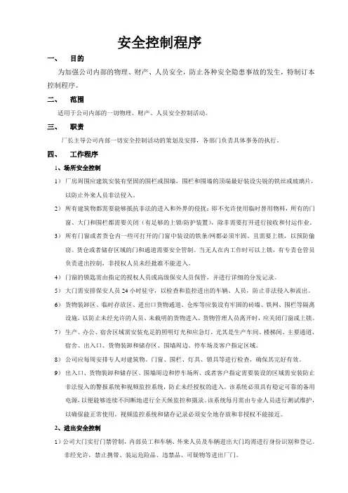 安全控制程序