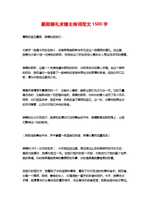 新郎婚礼求婚主持词范文
