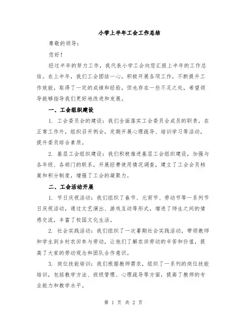 小学上半年工会工作总结