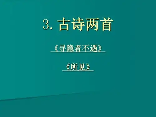 苏教版语文五年级上册3.《古诗两首》