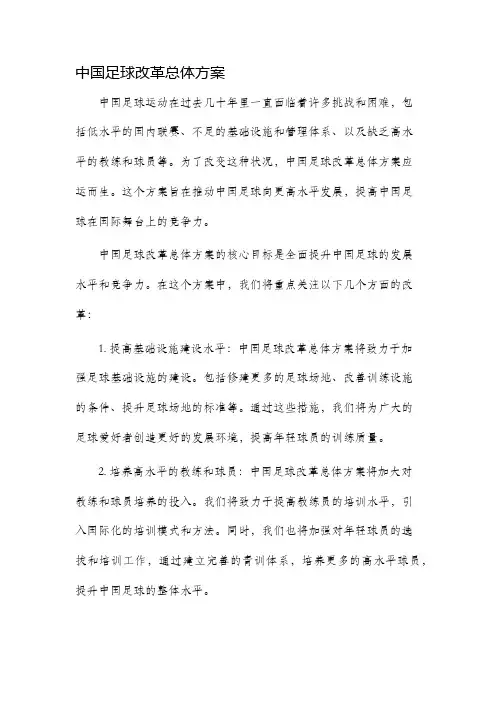 中国足球改革总体方案全文