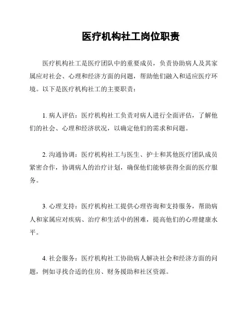 医疗机构社工岗位职责