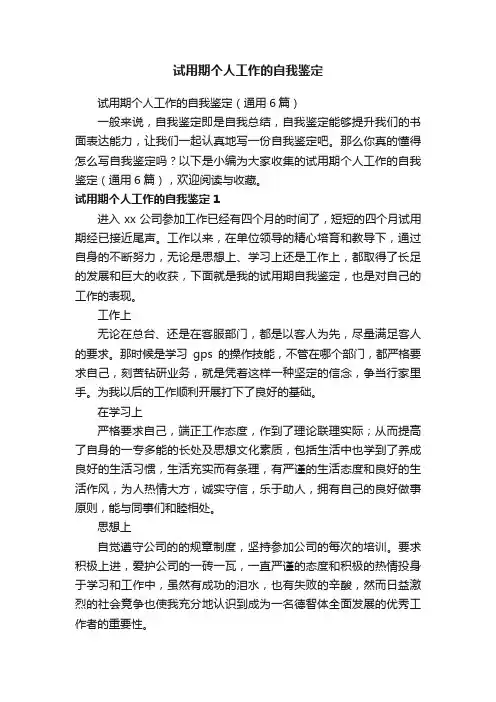 试用期个人工作的自我鉴定（通用6篇）
