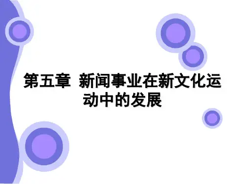 新闻史 第五章 新闻事业在新文化运动中的发展
