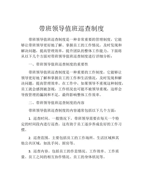 带班领导值班巡查制度