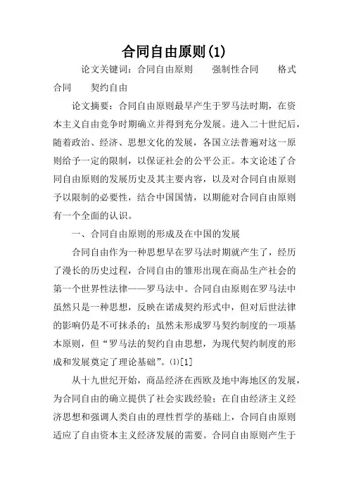 合同自由原则(1)
