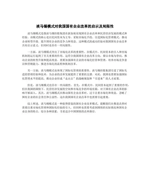 淡马锡模式对我国国有企业改革的启示及局限性