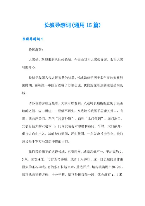 长城导游词(通用15篇)