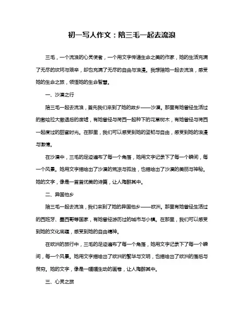 初一写人作文：陪三毛一起去流浪