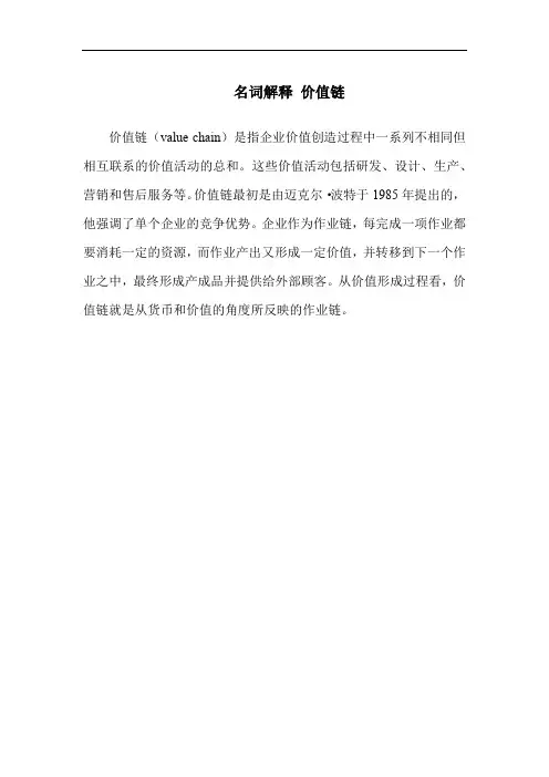 名词解释 价值链