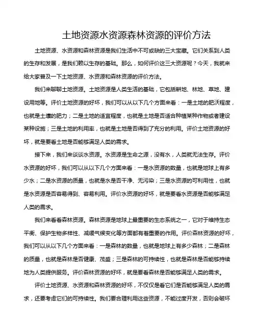 土地资源水资源森林资源的评价方法