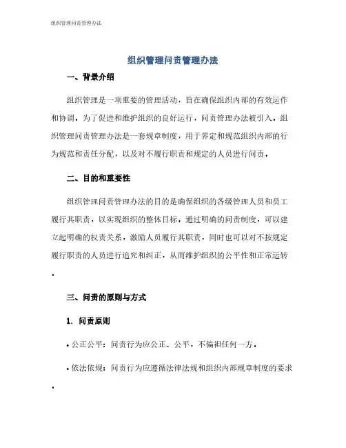 组织管理问责管理办法