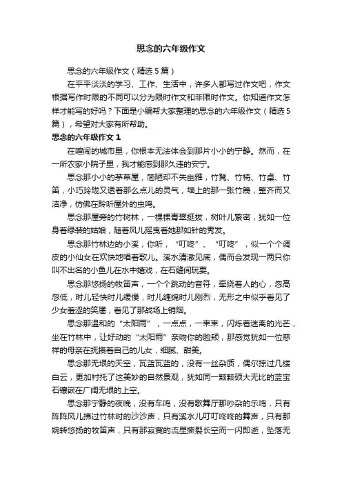 思念的六年级作文（精选5篇）