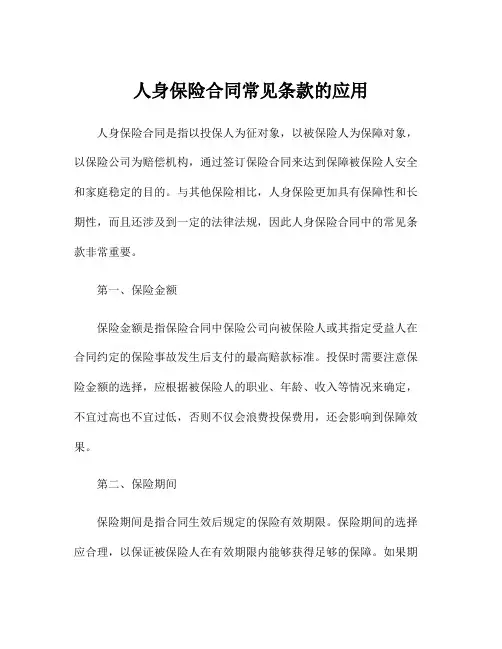 人身保险合同常见条款的应用