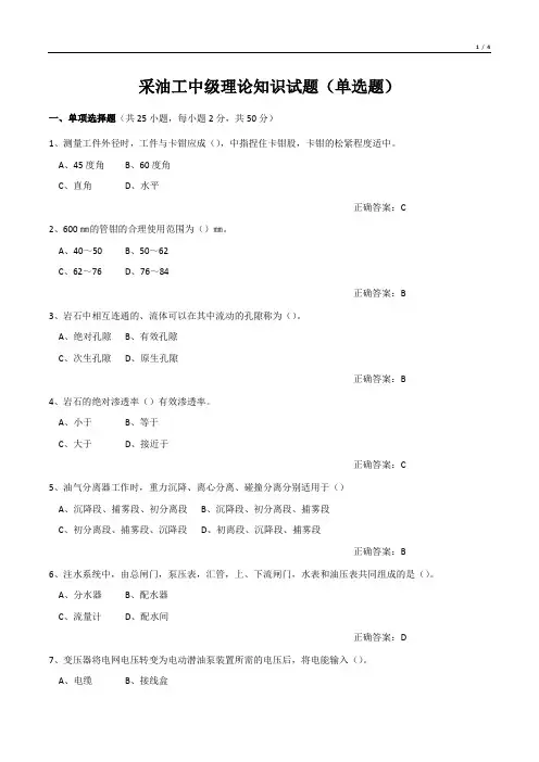 采油工中级理论知识试题(单选题)