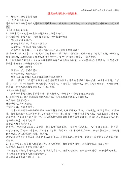 (精品word)鉴赏古代诗歌中人物的形象