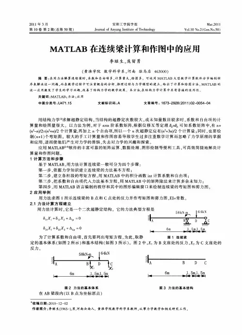 MATLAB在连续梁计算和作图中的应用