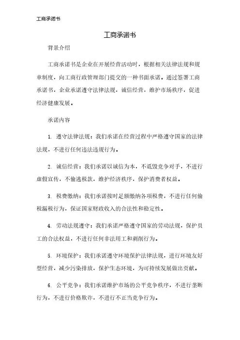 工商承诺书