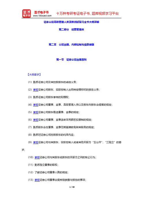 证券公司高级管理人员资质测试复习全书大纲详解(公司治理、内部控制与信息披露)【圣才出品】