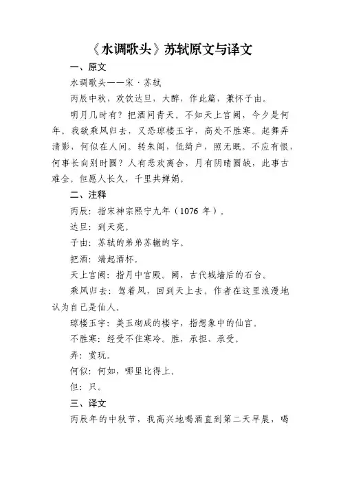 水调歌头苏轼原文与译文