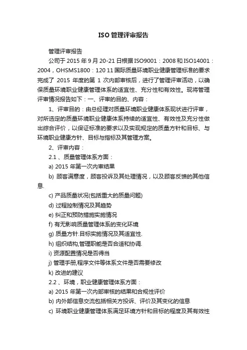 ISO管理评审报告