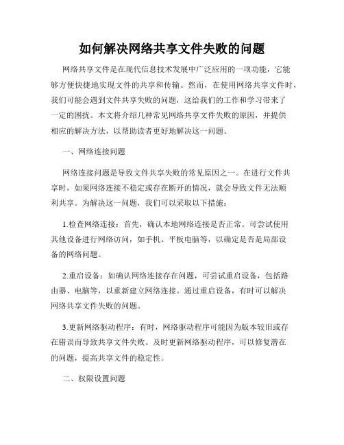 如何解决网络共享文件失败的问题