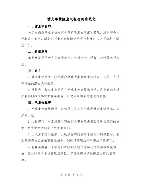 重大事故隐患双报告制度范文(三篇)