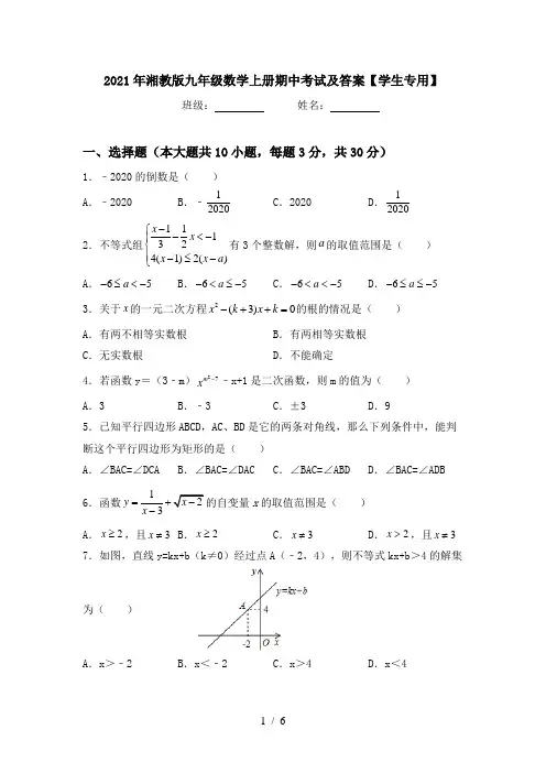 2021年湘教版九年级数学上册期中考试及答案【学生专用】